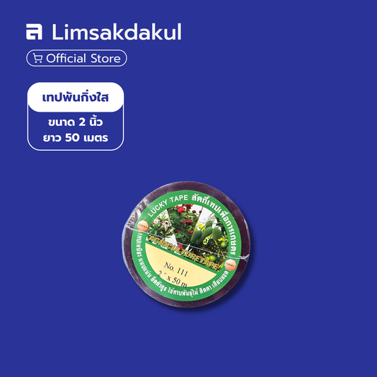 เทปพันกิ่งใส ขนาด 2 นิ้ว ยาว 50 ม. เทปพันกิ่ง เทปทาบกิ่ง เทปติดตาต้นไม้ ยี่ห้อ LUCKY TAPE