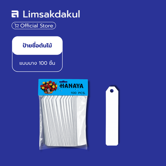 ป้ายชื่อต้นไม้ HANAYA แบบบาง สีขาว (100 ชิ้น/ชุด)
