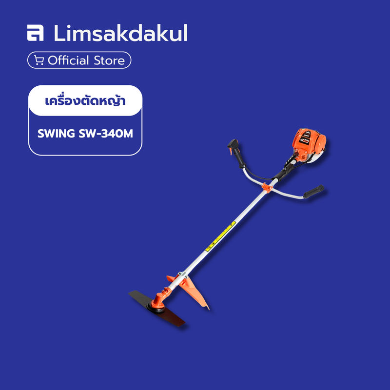 SWING SW-340M เครื่องตัดหญ้า แบบสะพายบ่า