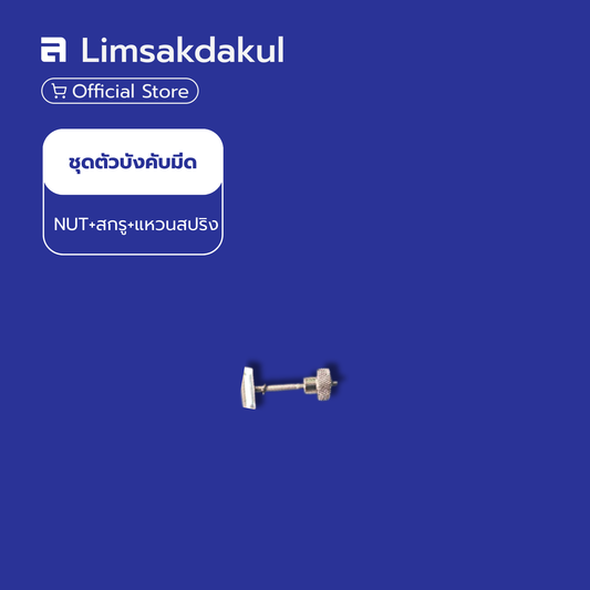 ชุดตัวบังคับมีด (NUT+สกรู+แหวนสปริง) อะไหล่สำหรับมีดกรียางนกเงือก