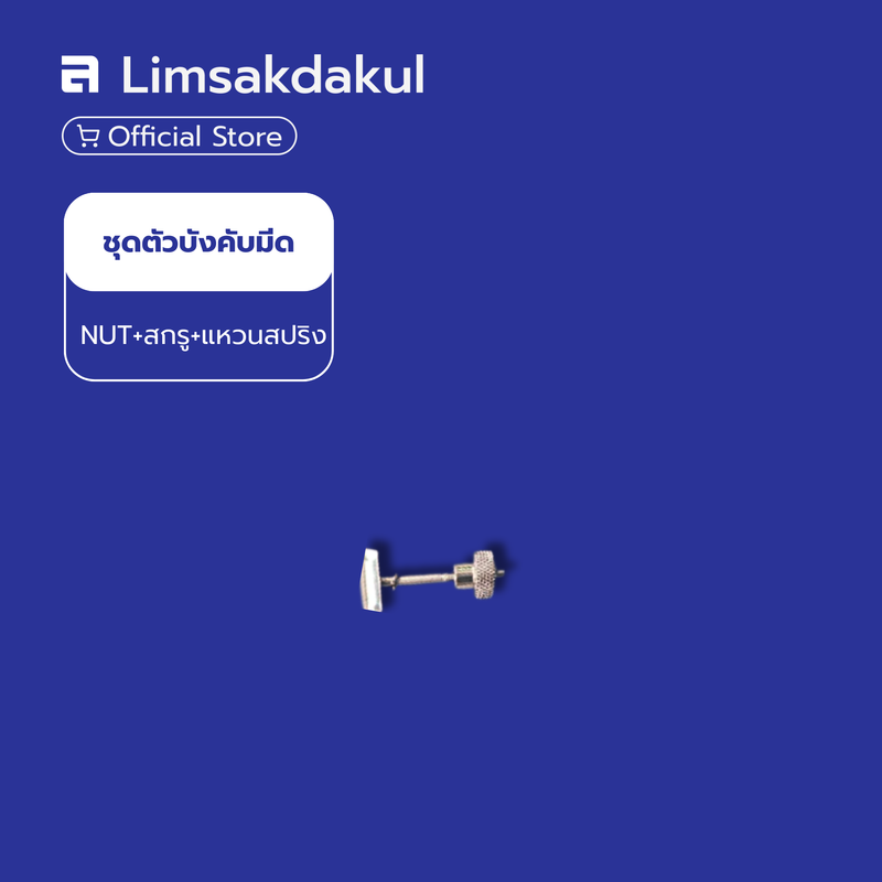ชุดตัวบังคับมีด (NUT+สกรู+แหวนสปริง) อะไหล่สำหรับมีดกรียางนกเงือก