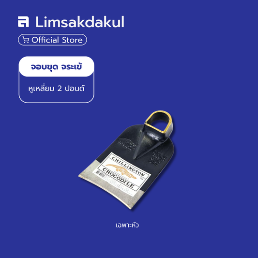 จอบขุด หูเหลี่ยม ตราจระเข้ ขนาด 2 ปอนด์ (เฉพาะหัว)