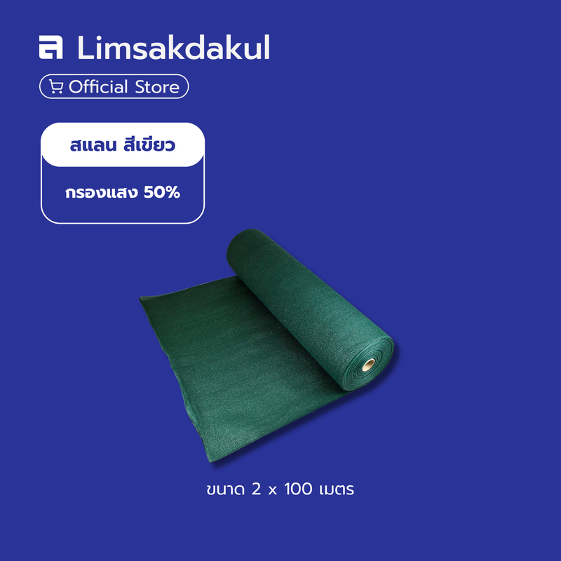 สแลน สีเขียว กรองแสง 50% ขนาด 2 ม. x 100 ม.