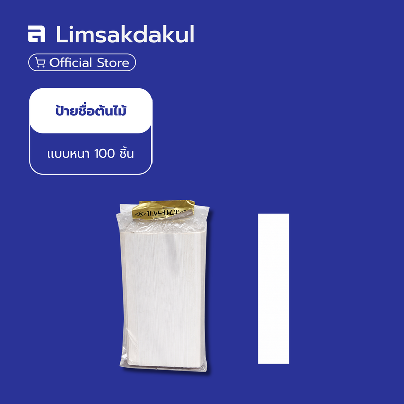 ป้ายชื่อต้นไม้ แบบหนา สีเหลี่ยม สีขาว (100 ชิ้น/ชุด)