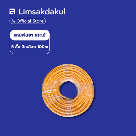 สายพ่นยา ตราจระเข้ (CROCODILE) รุ่น 5 ชั้น ความยาว 100 เมตร