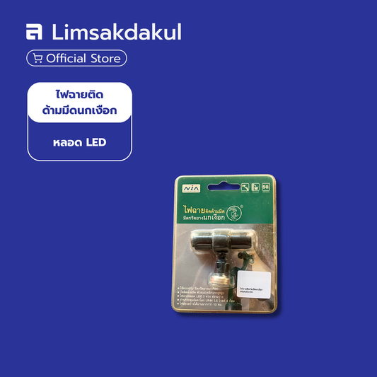 ไฟฉายติดด้ามมีดนกเงือก มีดกรีดยาง หลอด LED