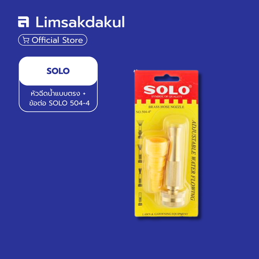 หัวฉีดน้ำ SOLO แบบตรง ทองเหลือง พร้อมข้อต่อ รุ่น NO.504-4