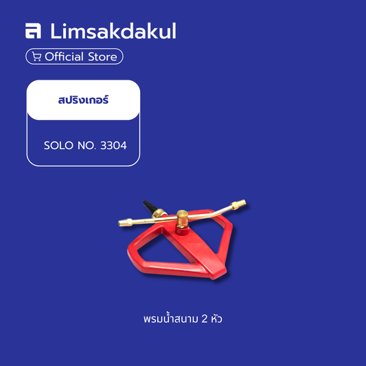 สปริงเกอร์ SOLO NO.3304 พรมน้ำสนาม 2 หัว
