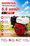 HONDA เครื่องยนต์อเนกประสงค์ 5.5 แรงม้า รุ่น GP160