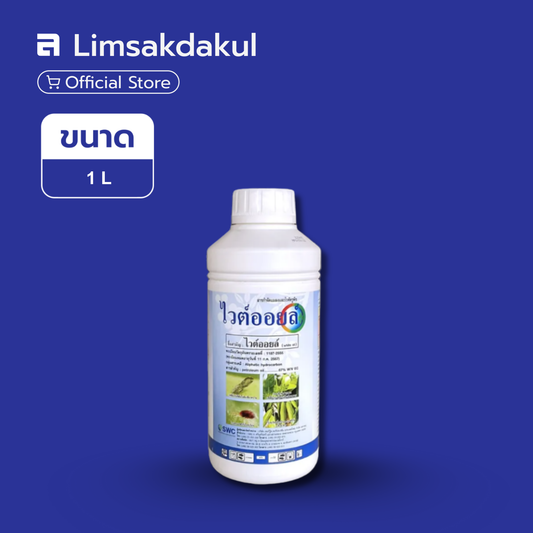 ไวต์ออยล์ ขนาด 1 ลิตร