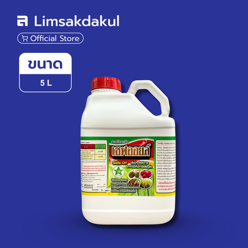 เซฟออยล์ ขนาด 5 ลิตร