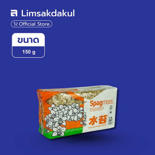 แสปกนั่มมอส ขนาด 150 กรัม