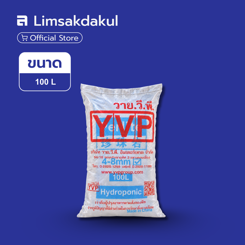 เพอร์ไลท์ (Perlite) 4-8 มม. 100 ลิตร วัสดุปลูก