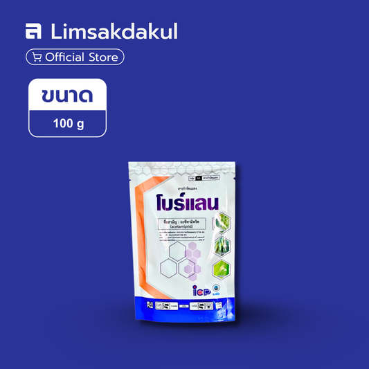 โบร์แลน ขนาด 100 กรัม