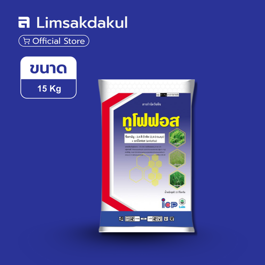ทูโฟฟอส ขนาด 15 กิโลกรัม