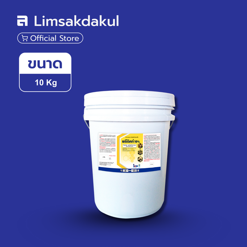 พรีดิคท์ 10% ขนาด 10 กิโลกรัม