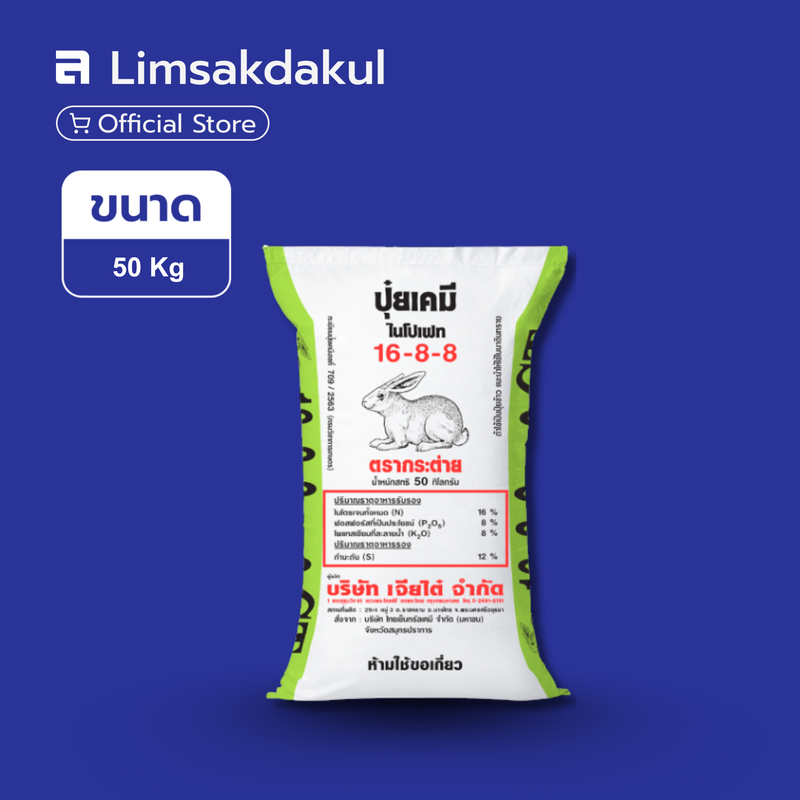 16-8-8 CT กระต่าย ขนาด 50 กิโลกรัม