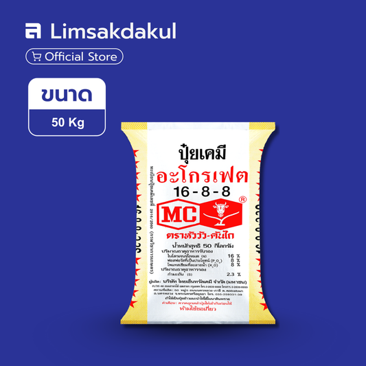 16-8-8 หัววัว-คันไถ ขนาด 50 กิโลกรัม