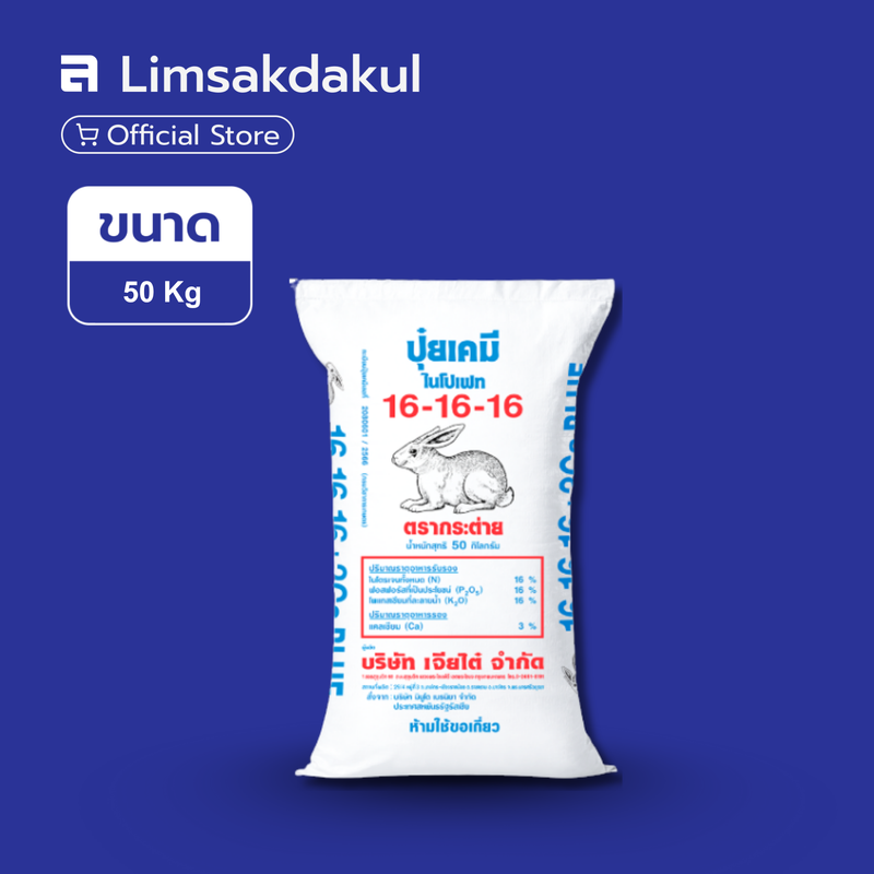 16-16-16 BLUE กระต่าย ขนาด 50 กิโลกรัม