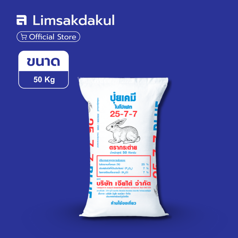 25-7-7 BLUE กระต่าย ขนาด 50 กิโลกรัม
