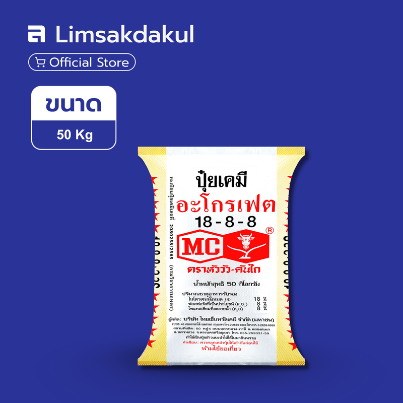 18-8-8 หัววัว-คันไถ ขนาด 50 กิโลกรัม