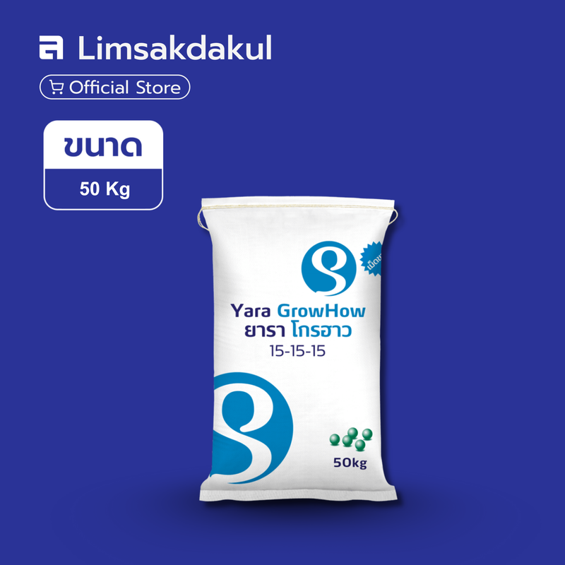 15-15-15 โกรฮาว ขนาด 50 กิโลกรัม