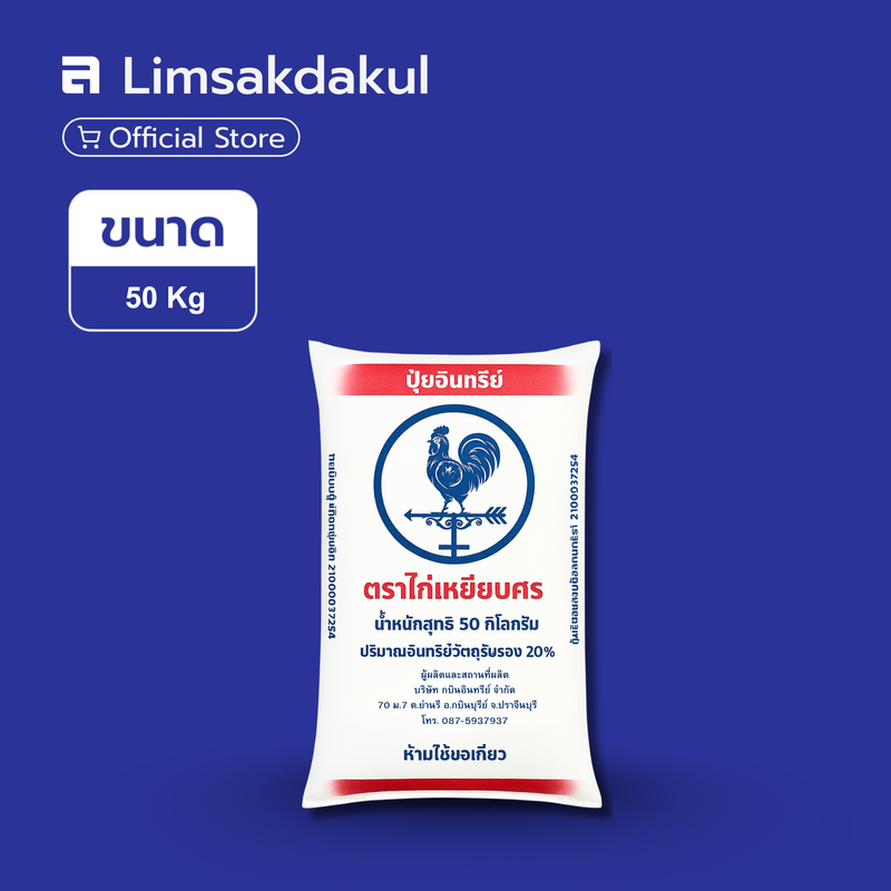 ปุ๋ยอินทรีย์ ตรา ไก่เหยียบศร ขนาด 50 กิโลกรัม