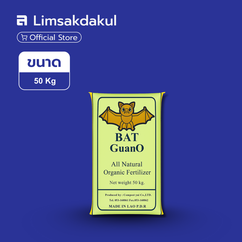 มูลค้างคาว ค้างคาวซากูระ ขนาด 50 กิโลกรัม