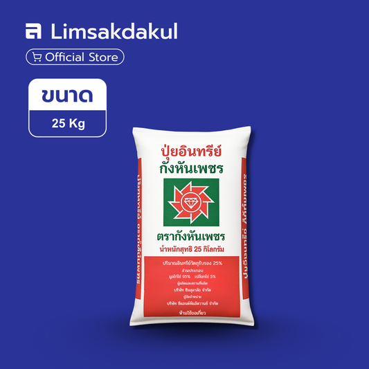 ปุ๋ยอินทรีย์ ตรา กังหันเพชร ขนาด 25 กิโลกรัม