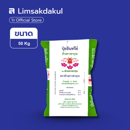 ปุ๋ยอินทรีย์ ค้างคาวซากุระ ชนิดผง ขนาด 50 กิโลกรัม