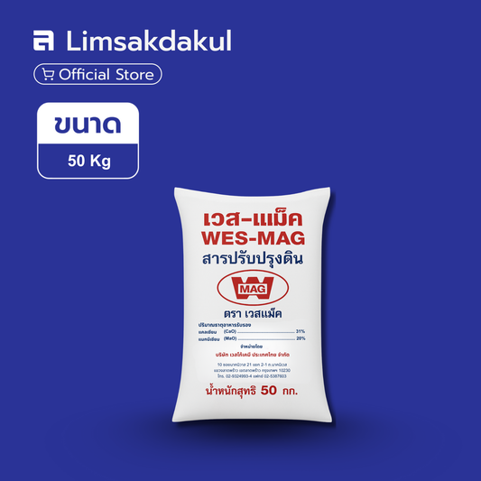 เวส-แม็ค ขนาด 50 กิโลกรัม