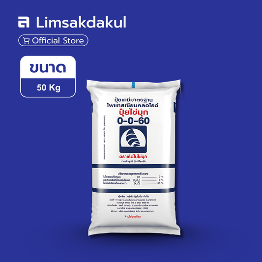 0-0-60 เรือใบ ขนาด 50 กิโลกรัม (เม็ดขาว)