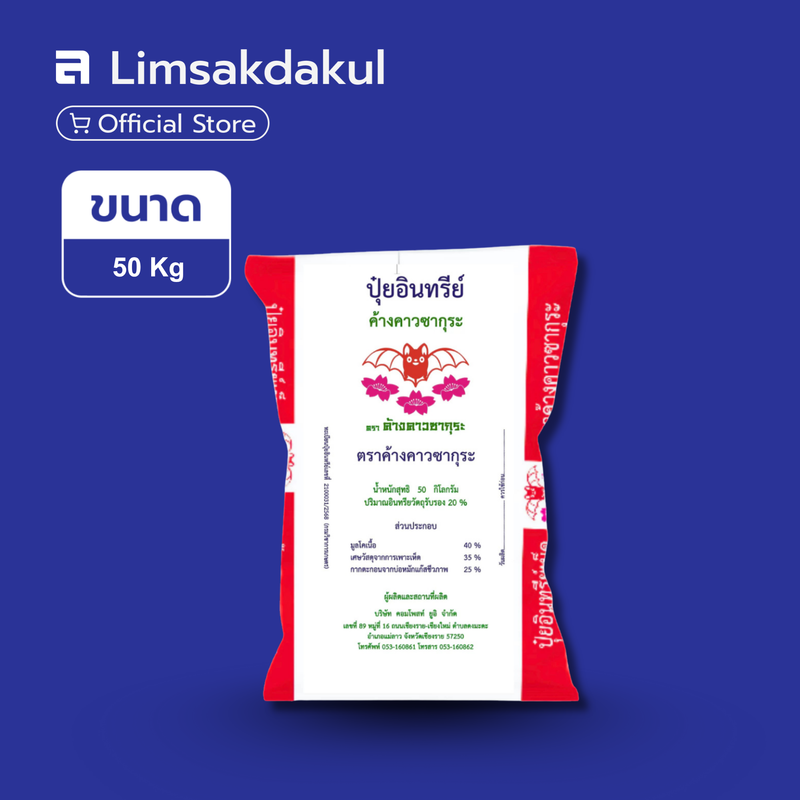 ปุ๋ยอินทรีย์ ค้างคาวซากุระ ชนิดเม็ด ขนาด 50 กิโลกรัม