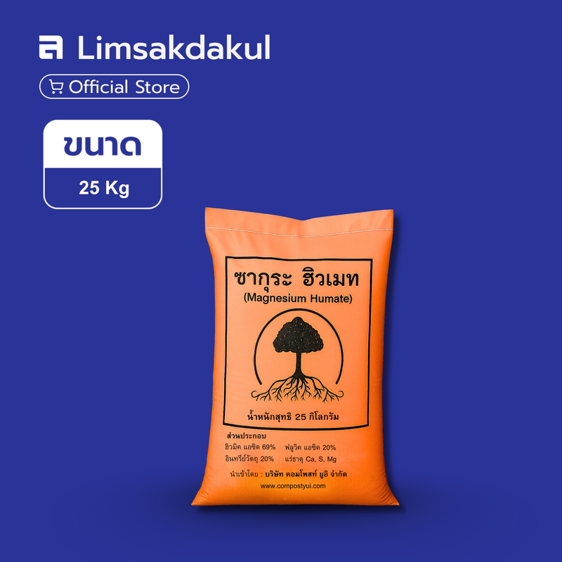 ซากุระ ฮิวเมท ขนาด 25 กิโลกรัม