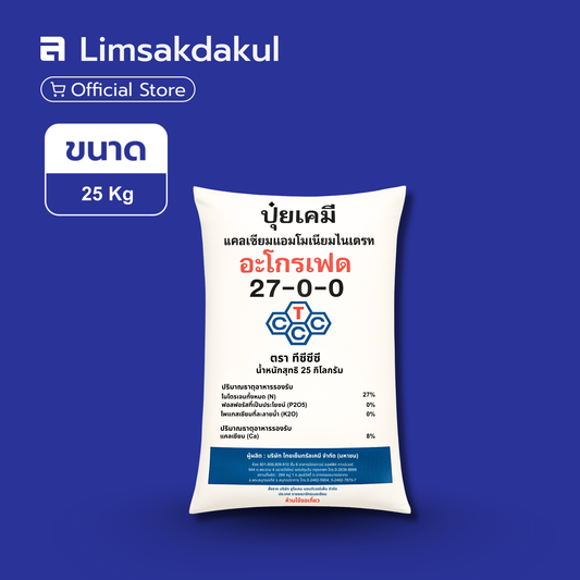 27-0-0 ตรา ทีซีซีซี ขนาด 25 กิโลกรัม