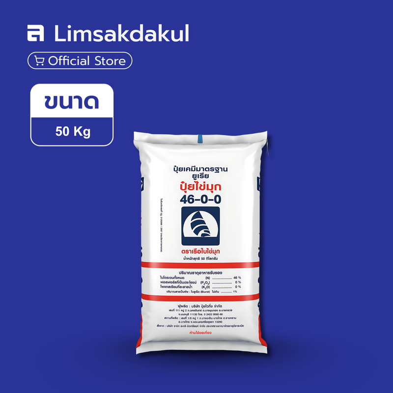 46-0-0 เรือใบ ขนาด 50 กิโลกรัม (เม็ดโฟม)