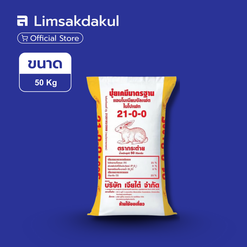21-0-0 กระต่าย ขนาด 50 กิโลกรัม (ส้ม)