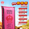 15-15-15 มงกุฎ ขนาด 50 กิโลกรัม