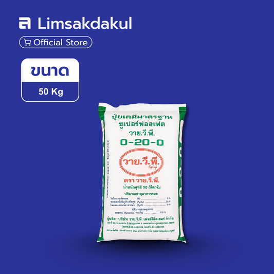 0-20-0 สามต้นไม้ ขนาด 50 กิโลกรัม