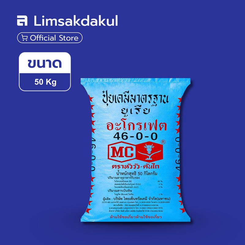 46-0-0 หัววัว-คันไถ ขนาด 50 กิโลกรัม