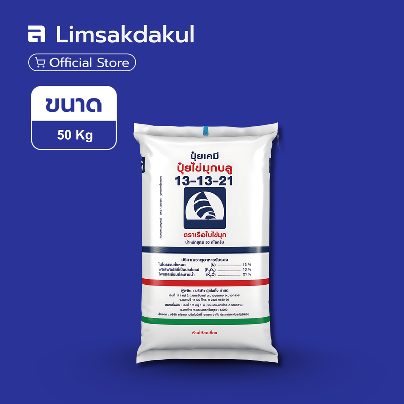 13-13-21 เรือใบ ขนาด 50 กิโลกรัม (เม็ดฟ้า)