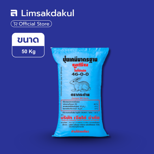 46-0-0 กระต่าย ขนาด 50 กิโลกรัม (ฟ้า)