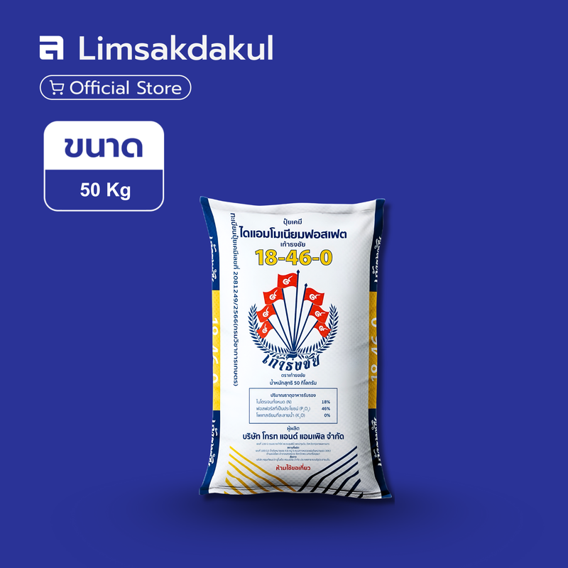 18-46-0 เก้าธงชัย ขนาด 50 กิโลกรัม