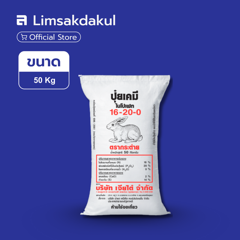 16-20-0 กระต่าย ขนาด 50 กิโลกรัม (ดำ)