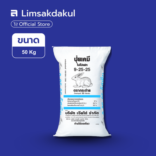9-25-25 กระต่าย ขนาด 50 กิโลกรัม (ฟ้า)