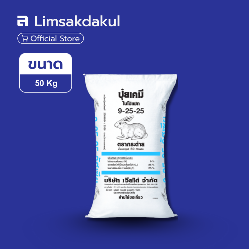 9-25-25 กระต่าย ขนาด 50 กิโลกรัม (ฟ้า)