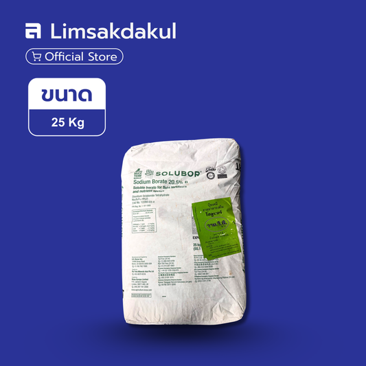 โซลูบอร์ โบรอน U.S. Borax ขนาด 25 กิโลกรัม