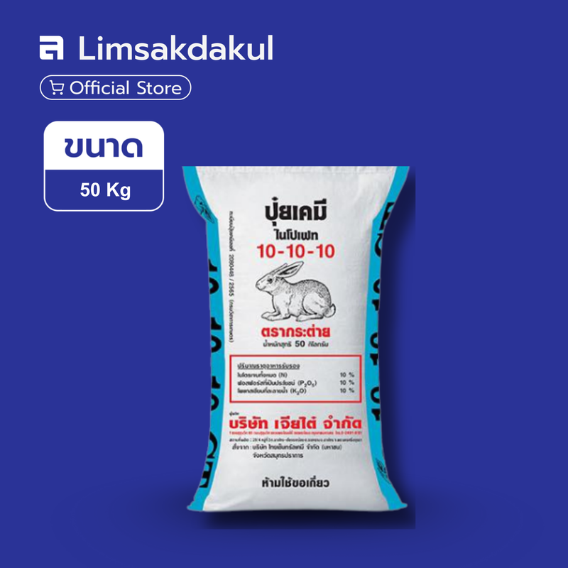 10-10-10 กระต่าย ขนาด 50 กิโลกรัม (ฟ้า)