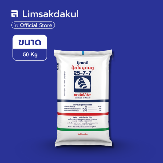 25-7-7 เรือใบ ขนาด 50 กิโลกรัม