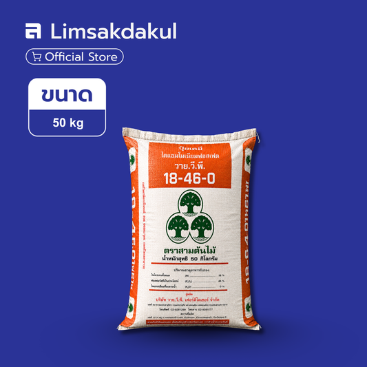 ปุ๋ย 18-46-0 ตรา สามต้นไม้ ขนาด 50 กิโลกรัม (สีเหลือง)